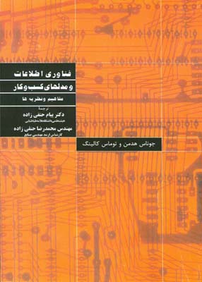 فناوری اطلاعات و مدل‌های کسب و کار : مفاهیم و نظریه‌ها